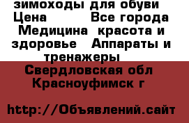 зимоходы для обуви › Цена ­ 100 - Все города Медицина, красота и здоровье » Аппараты и тренажеры   . Свердловская обл.,Красноуфимск г.